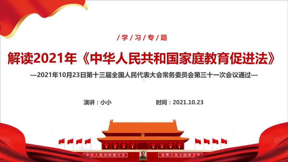 专题学习2021年家庭教育促进法出台全文解读.ppt_第2页