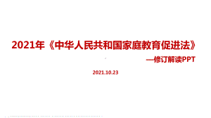 专题学习2021年家庭教育促进法出台全文解读.ppt