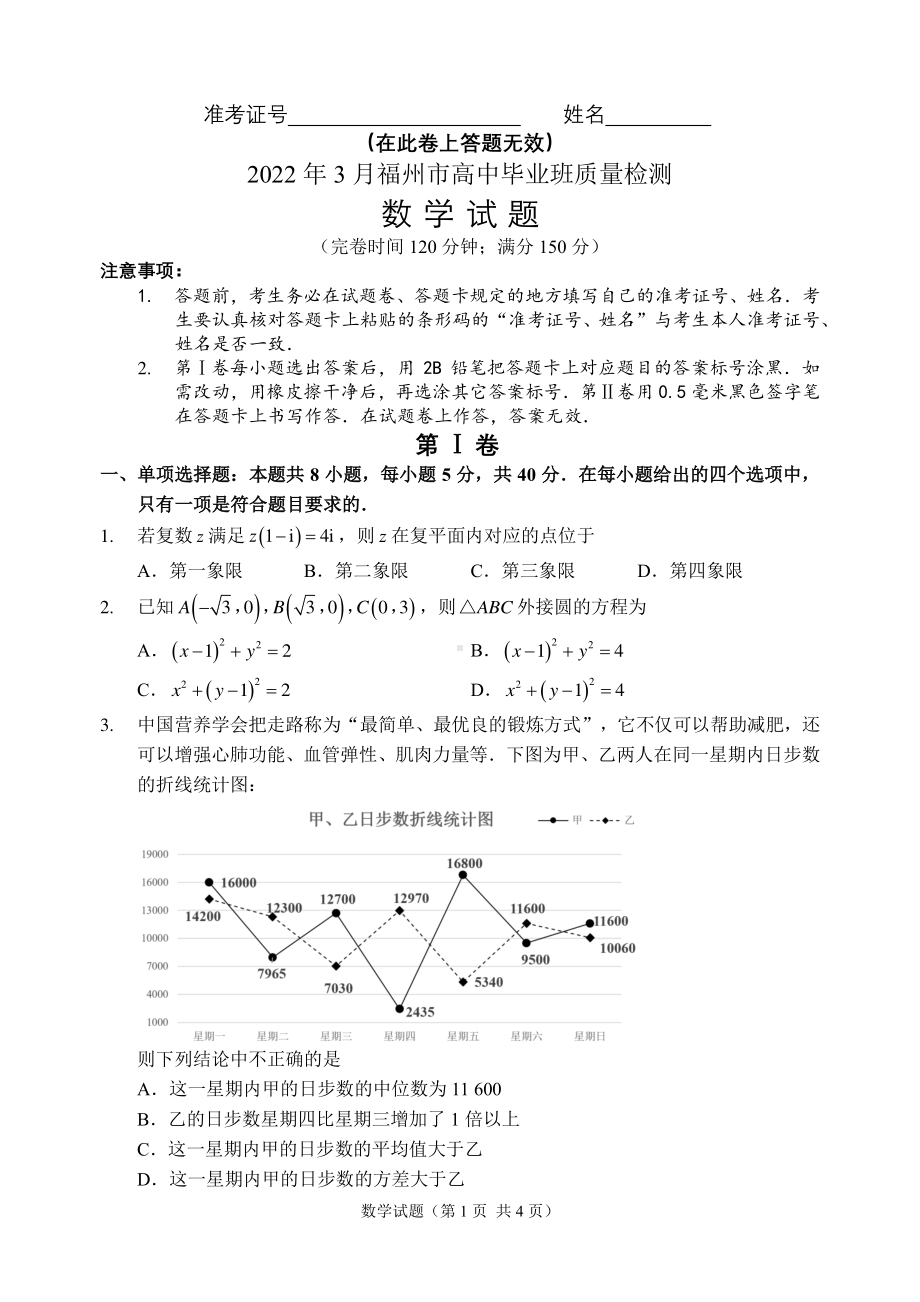 福州市2022届高三3月质量检查数学试题及答案.pdf_第1页