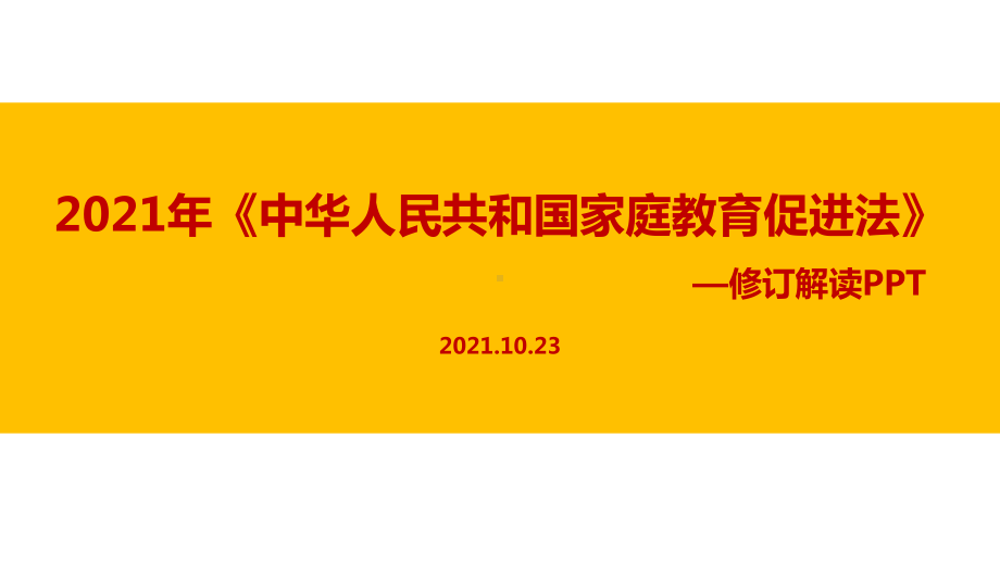 贯彻新2021年《家庭教育促进法》.ppt_第1页