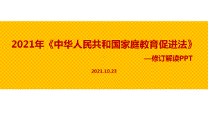 贯彻新2021年《家庭教育促进法》.ppt