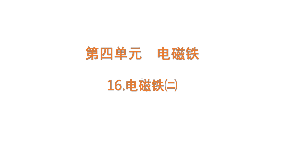 2022新青岛版（六三制） 五年级下册科学16.电磁铁二 ppt课件.pptx_第1页