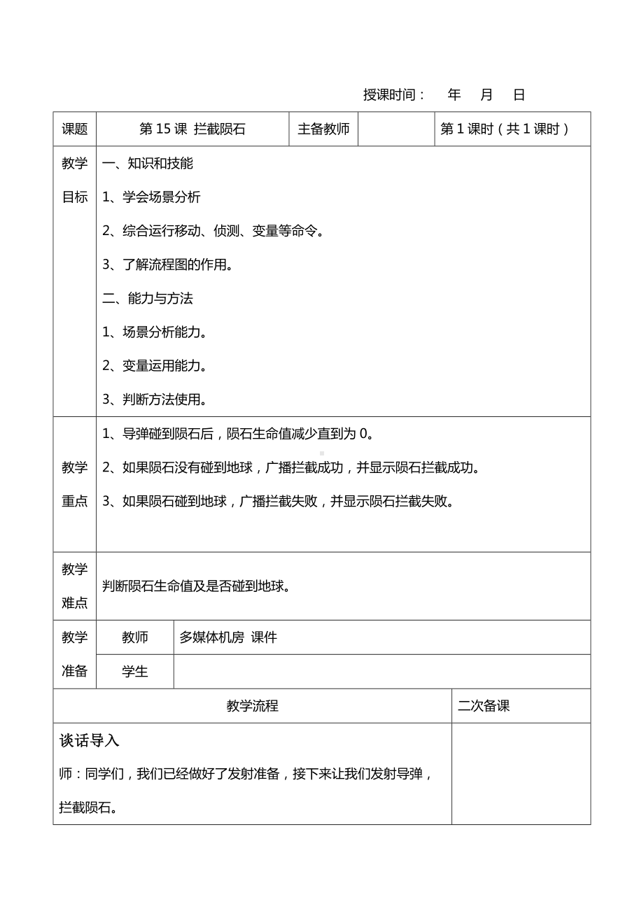 第15课拦截陨石.doc_第1页