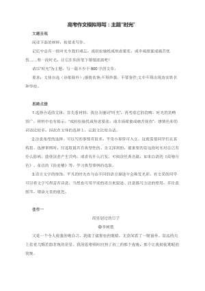 高考作文模拟导写：主题“时光”（附思路点拨及范文2篇）.docx