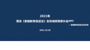 家庭教育促进法及“双减‘家长会全文学习.ppt（培训课件）