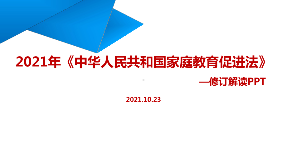 2021年修订《家庭教育促进法》专题课件.ppt_第1页