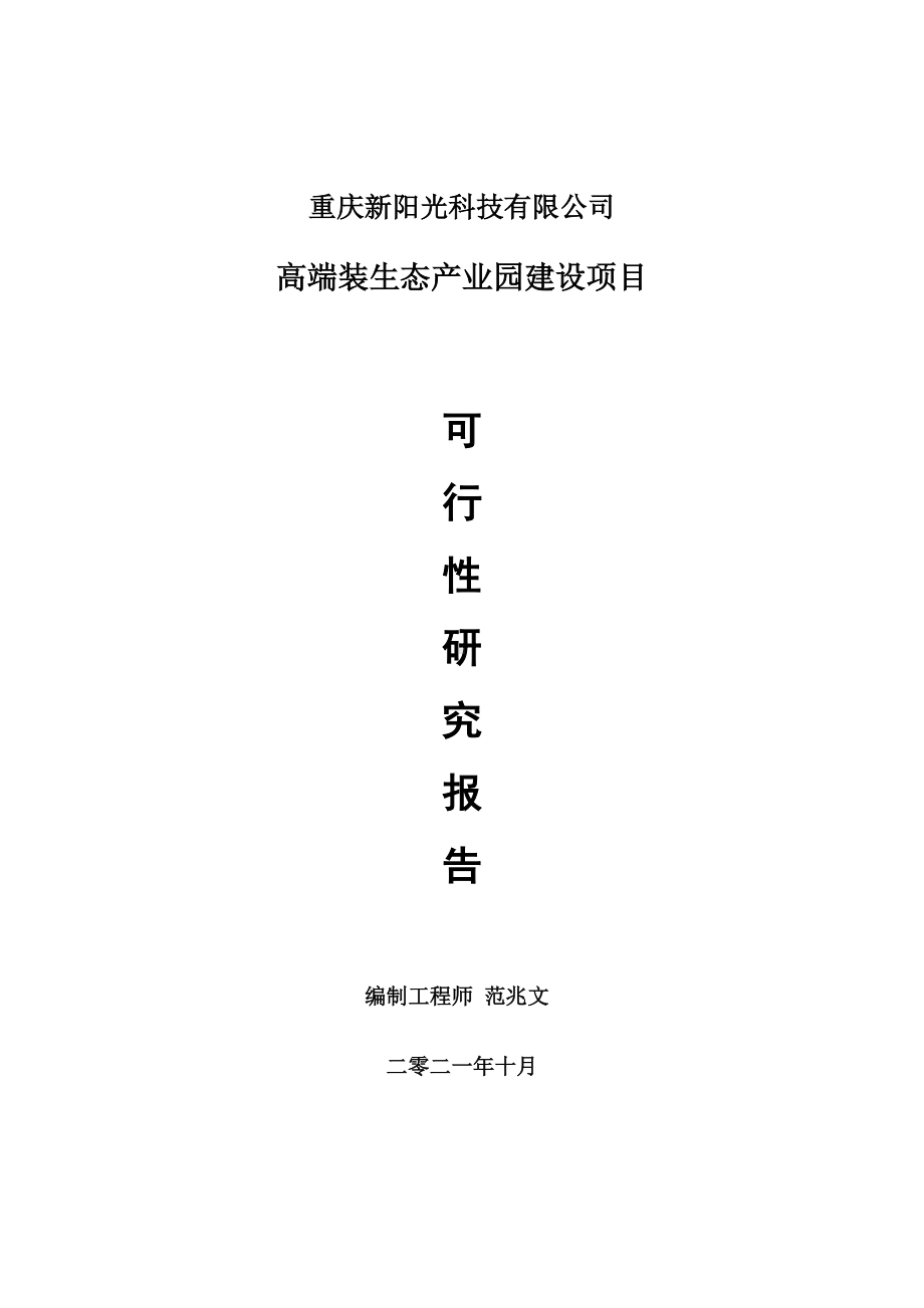 高端装生态产业园项目可行性研究报告-项目备案立项用.doc_第1页