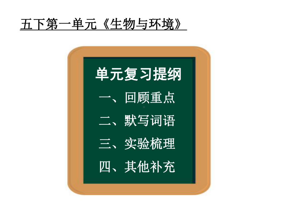 2022新教科版五年级下册科学第一单元生物与环境 复习ppt课件.ppt_第3页