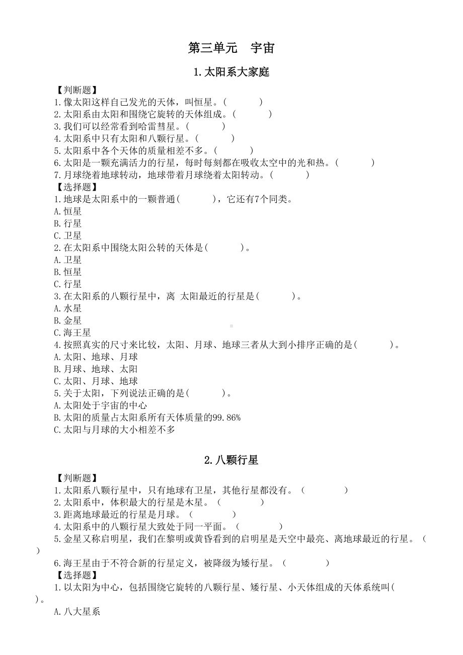 2022新教科版六年级下册科学第三单元《宇宙》同步练习（含答案）.doc_第1页