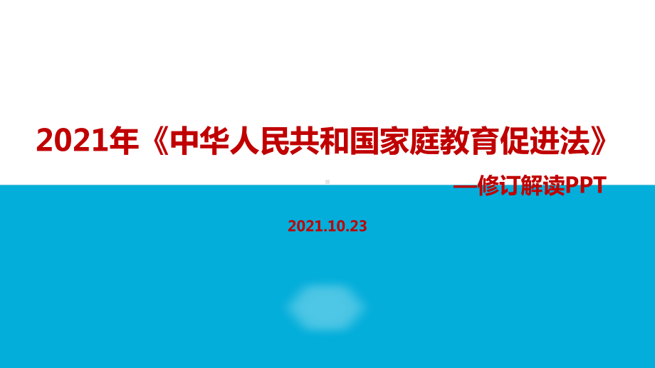 详解新2021年《家庭教育促进法》.ppt_第1页