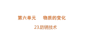 2022新青岛版（六三制） 五年级下册科学23.防锈技术 ppt课件.pptx