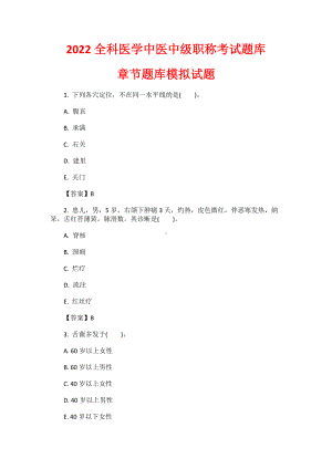 2022全科医学中医中级职称考试题库章节题库模拟试题.docx