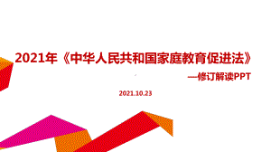 中华人民共和国家庭教育促进法修订教育学习PPT.ppt