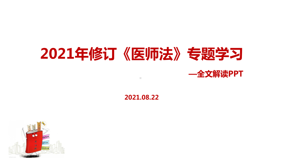 2021年新修改《医师法》重点学习PPT.ppt_第1页