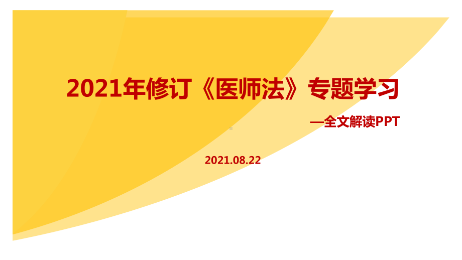 全文解读2021年《医师法》主题学习课件.ppt_第1页