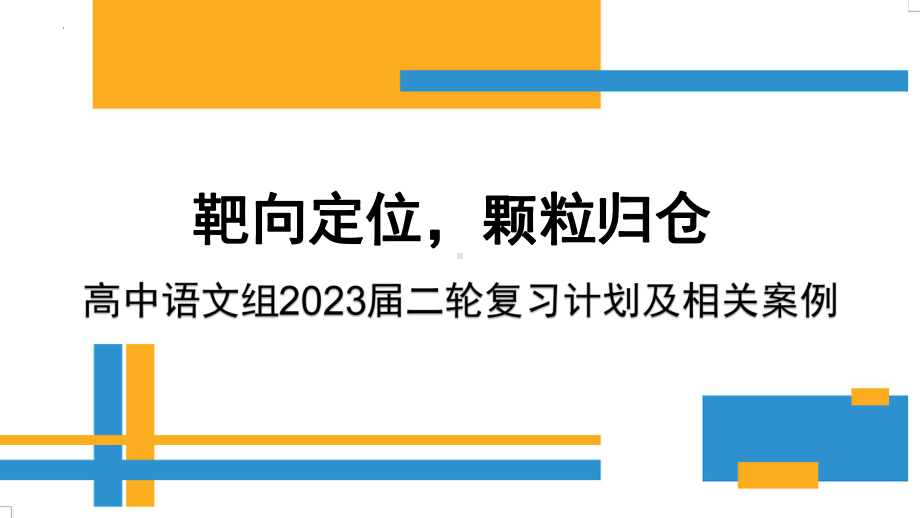 2023届高考语文二轮复习备考策略.ppt_第1页