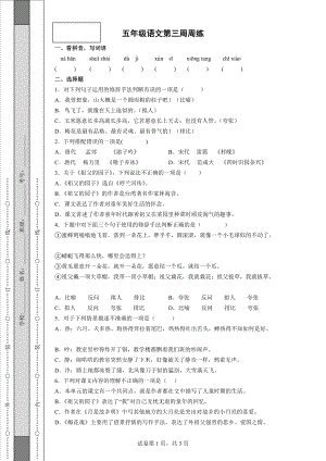 部编版五年级语文第三周周练.doc