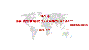 2022《家庭教育促进法》及双减政策家长会重点学习PPT.pptx（培训课件）