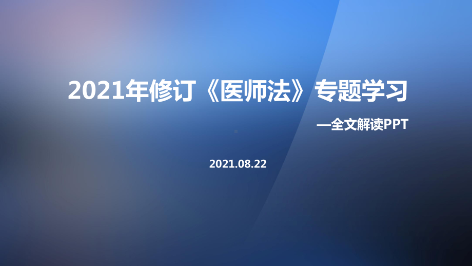 2021年新修改《医师法》教育学习PPT.ppt_第1页