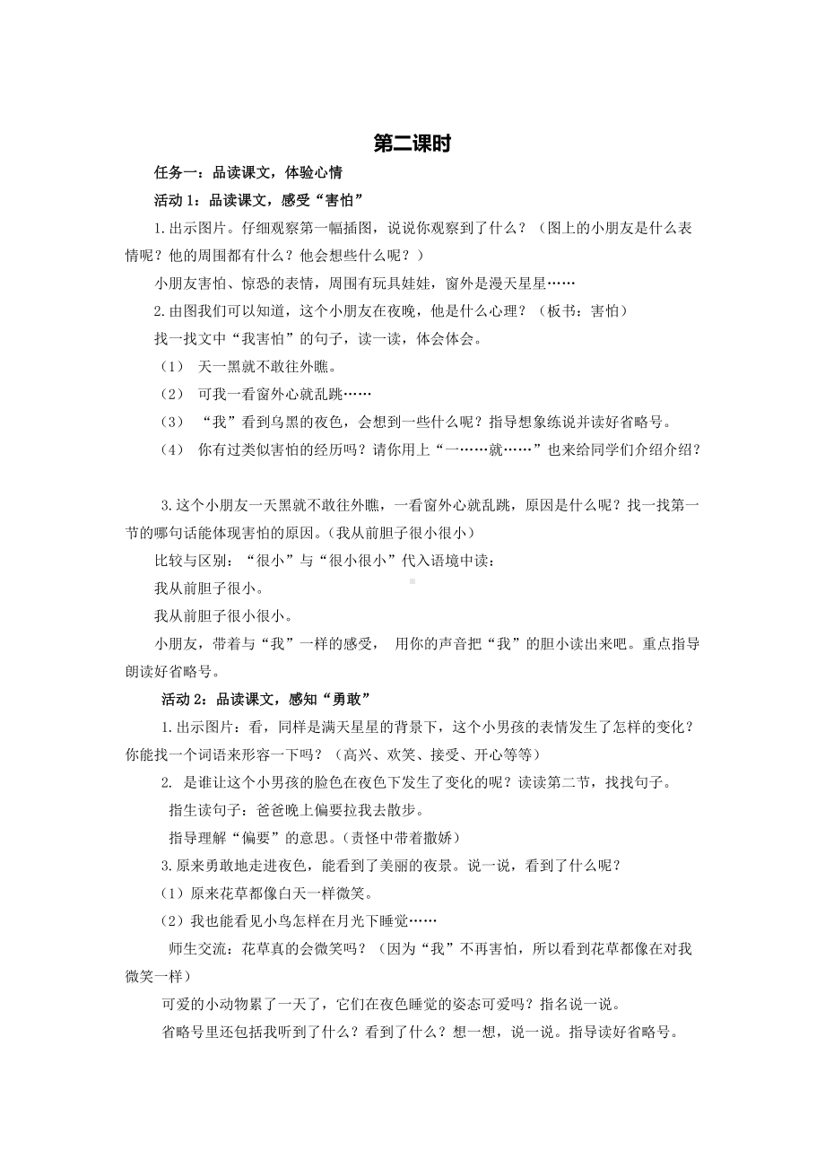 部编版一下语文《夜色》第二课时教学设计.docx_第1页