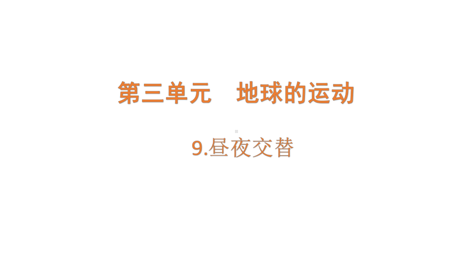 2022新苏教版五年级下册科学3.9.昼夜交替ppt课件.pptx_第1页