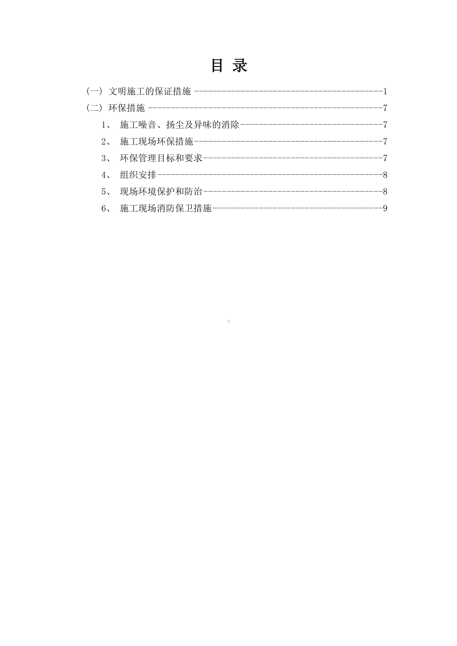 文明施工保证措施及环保措施.docx_第1页