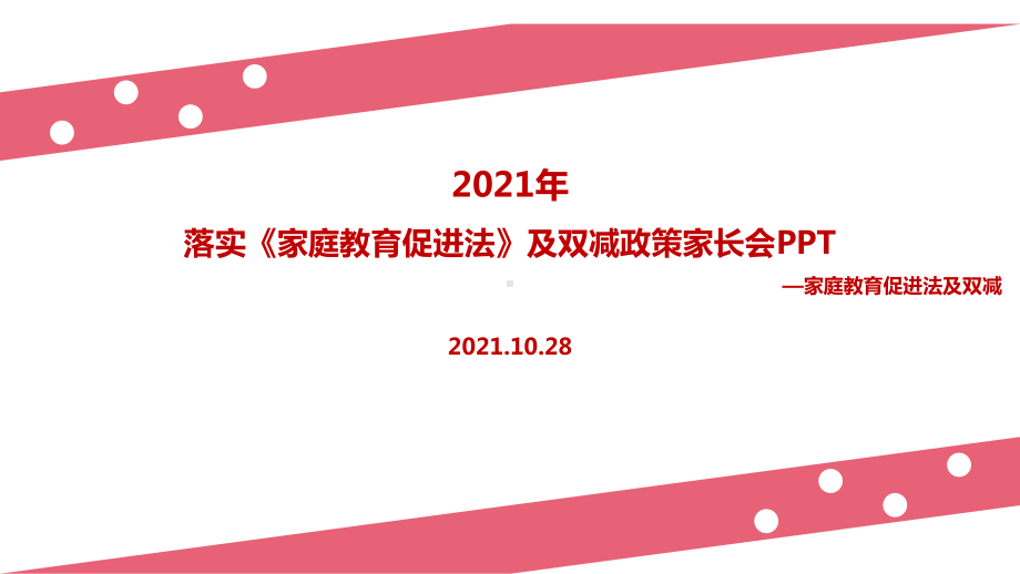 解读2022家庭教育促进法家长会PPT.ppt_第1页