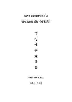 锂电池安全新材料项目可行性研究报告-项目备案立项用.doc