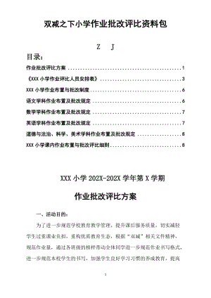 “双减”之下小学作业评比活动方案+评比标准+评分表+制度.docx