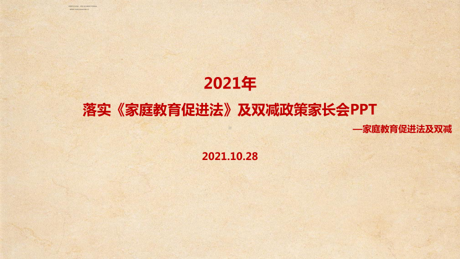 2022《家庭教育促进法》及双减政策家长会教育学习PPT.ppt（培训课件）_第1页