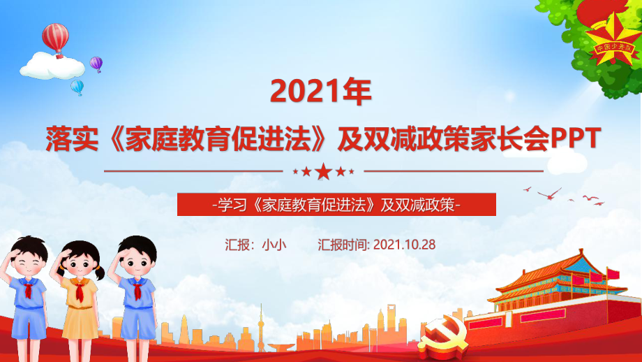 2022《家庭教育促进法》及双减政策家长会教育学习PPT.ppt（培训课件）_第2页