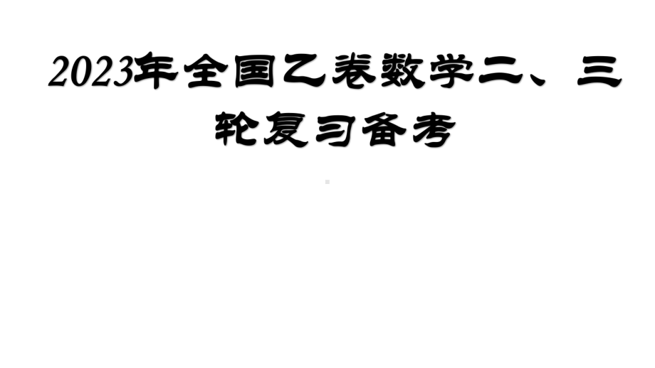 2023届高考数学（全国乙卷）二轮三轮冲刺高考备考策略.ppt_第1页