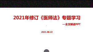 贯彻2021年新修改《医师法》学习PPT.ppt