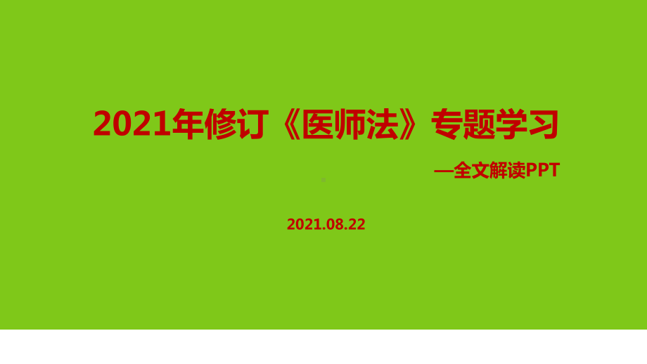 解读2021年新修订中华人民共和国医师法解读PPT课件.ppt_第1页