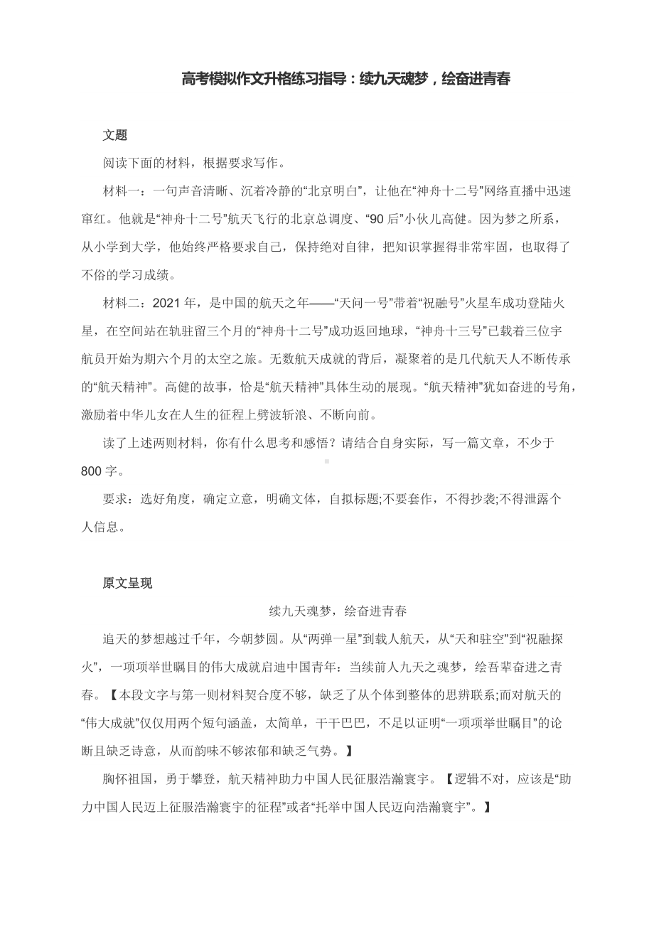 高考模拟作文升格练习指导：续九天魂梦绘奋进青春.docx_第1页