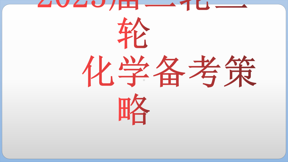 2023届高考化学二轮三轮冲刺考备考策略.ppt_第1页