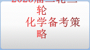 2023届高考化学二轮三轮冲刺考备考策略.ppt