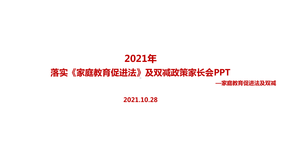 贯彻2022《家庭教育促进法》及双减政策家长会全文解读.ppt（培训课件）_第1页