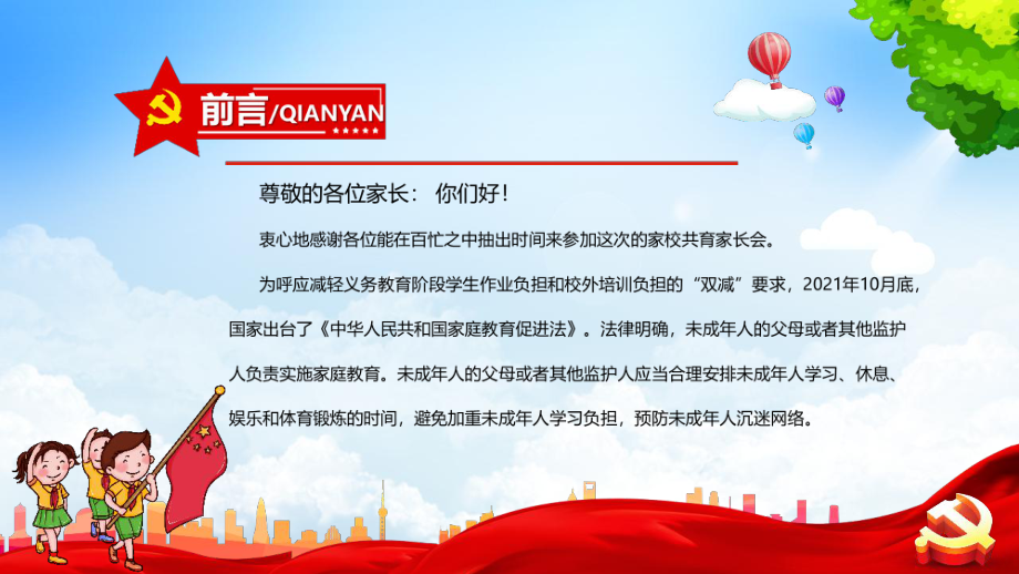 贯彻2022《家庭教育促进法》及双减政策家长会全文解读.ppt（培训课件）_第3页