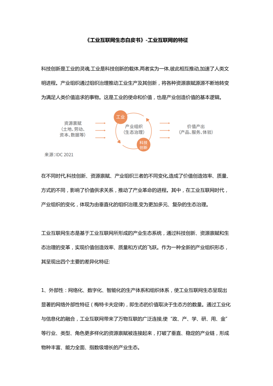 《工业互联网生态白皮书》-工业互联网的特征.docx_第1页