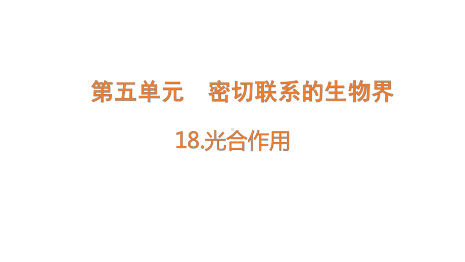 2022新青岛版（六三制） 五年级下册科学18.光合作用 ppt课件.pptx_第1页