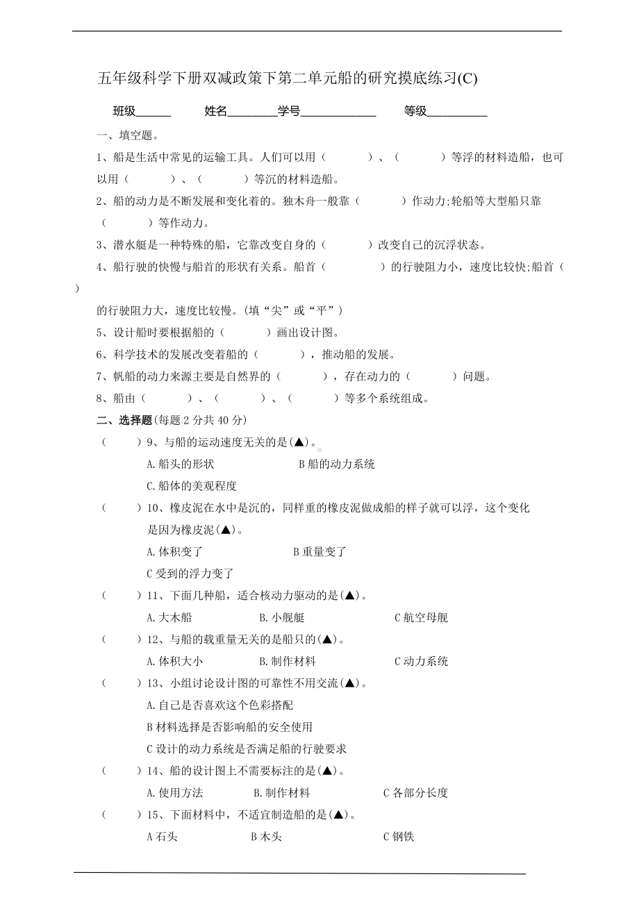 2022新教科版五年级下册科学双减政策下第二单元船的研究摸底练习C(含答案）.doc_第1页