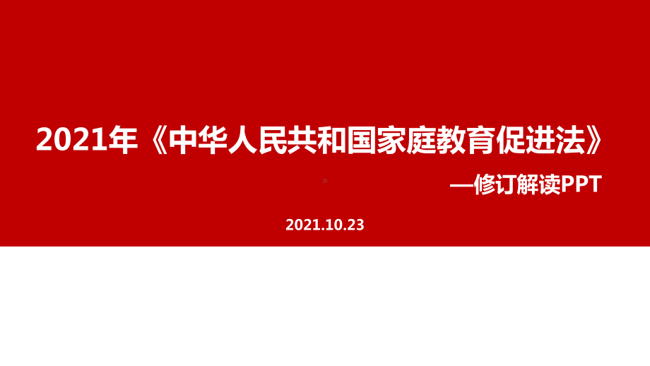 中华人民共和国家庭教育促进法修订.ppt_第1页