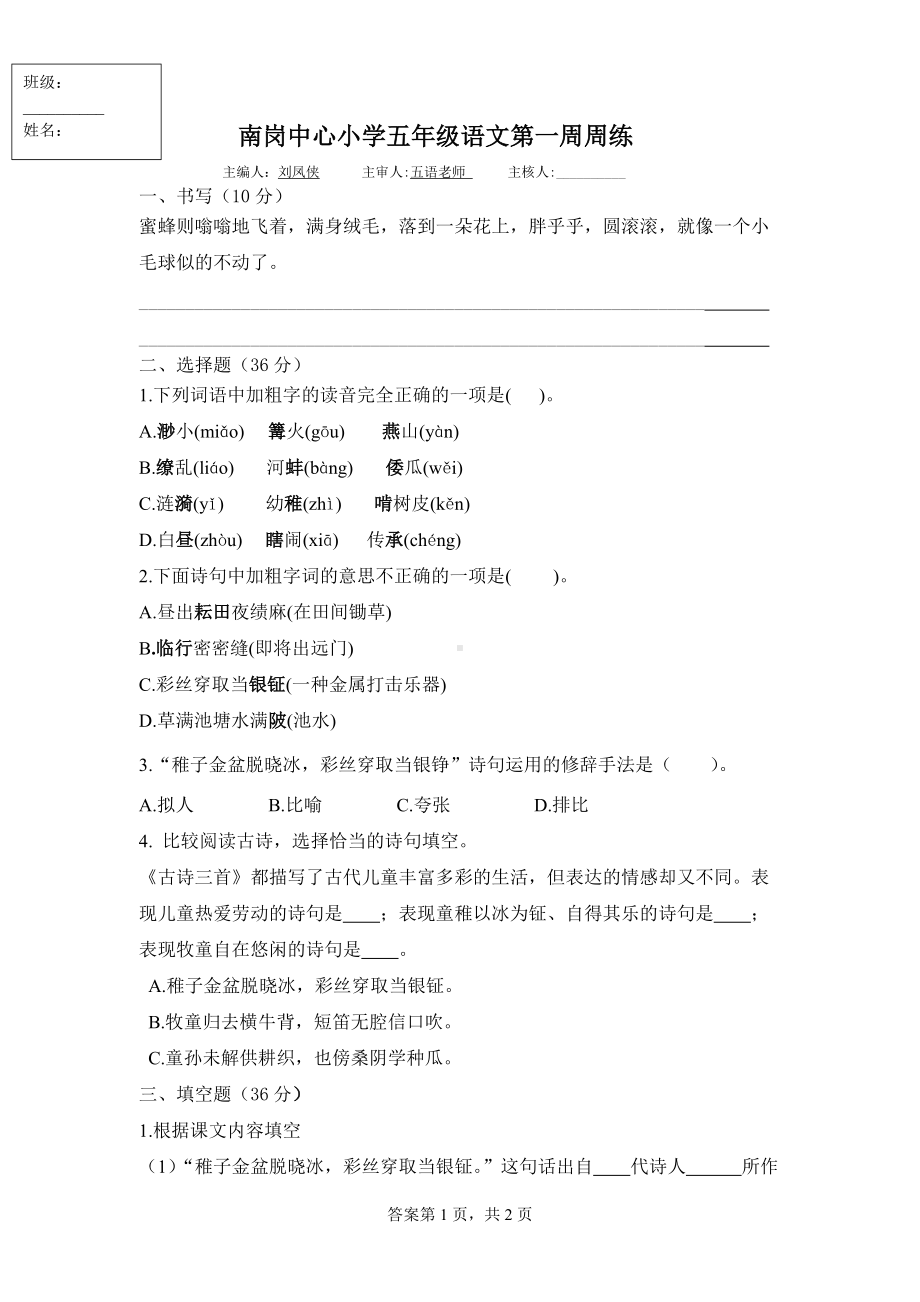 部编版五年级语文第一周周练.docx_第1页