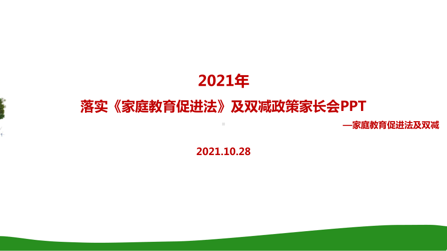 全文解读《家庭教育促进法》及双减政策家长会.ppt（培训课件）_第1页