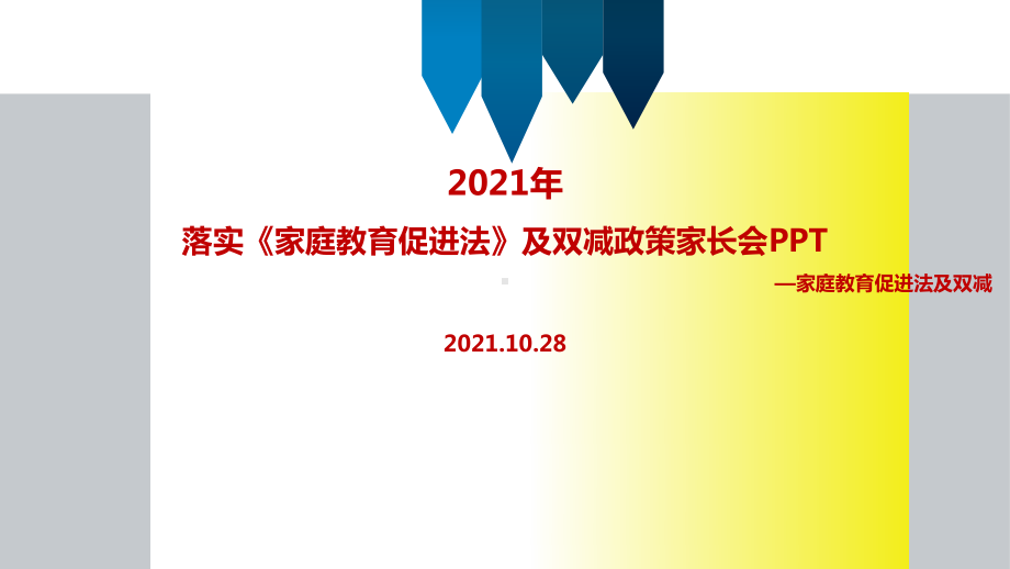 家庭教育促进法及“双减‘家长会培训.ppt（培训课件）_第1页