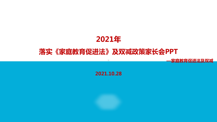 家庭教育促进法及“双减‘家长会教育学习PPT.ppt（培训课件）_第1页