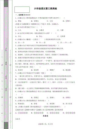 部编版六下语文第三周周练.doc