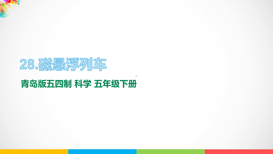 2022新青岛版（五四制）五年级下册科学8.28 磁悬浮列车 ppt课件.pptx_第1页