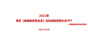 教育部《家庭教育促进法》及双减政策家长会课件全文.ppt（培训课件）